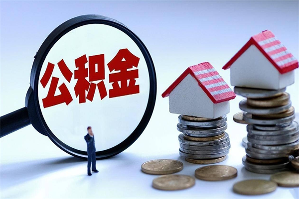 公主岭住房公积金个人提取（住房公积金个人提取有什么条件）